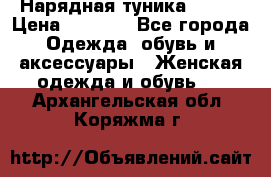 Нарядная туника 50xxl › Цена ­ 2 000 - Все города Одежда, обувь и аксессуары » Женская одежда и обувь   . Архангельская обл.,Коряжма г.